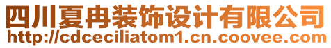 四川夏冉裝飾設計有限公司