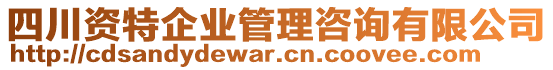 四川資特企業(yè)管理咨詢有限公司