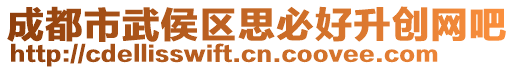 成都市武侯區(qū)思必好升創(chuàng)網(wǎng)吧