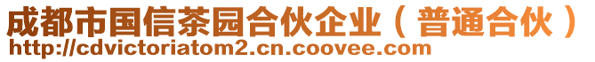 成都市國信茶園合伙企業(yè)（普通合伙）