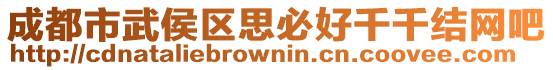 成都市武侯區思必好千千結網吧
