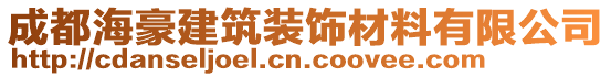 成都海豪建筑裝飾材料有限公司