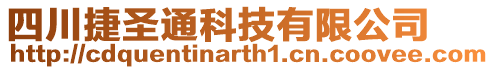 四川捷圣通科技有限公司