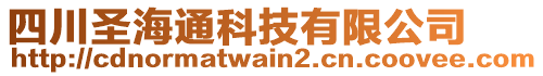 四川圣海通科技有限公司