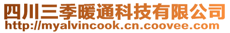 四川三季暖通科技有限公司