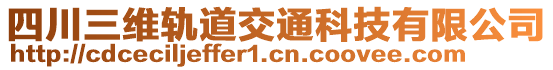 四川三維軌道交通科技有限公司