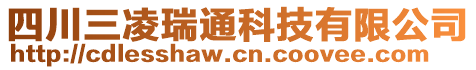 四川三凌瑞通科技有限公司