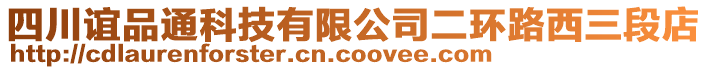 四川誼品通科技有限公司二環(huán)路西三段店