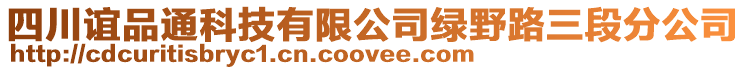 四川誼品通科技有限公司綠野路三段分公司