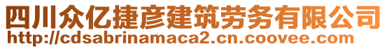 四川眾億捷彥建筑勞務(wù)有限公司