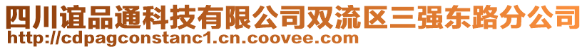 四川誼品通科技有限公司雙流區(qū)三強東路分公司