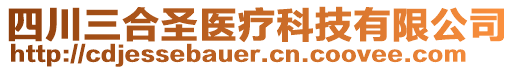 四川三合圣醫(yī)療科技有限公司