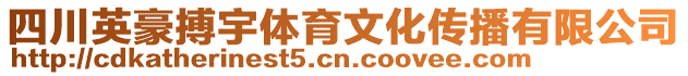 四川英豪搏宇體育文化傳播有限公司