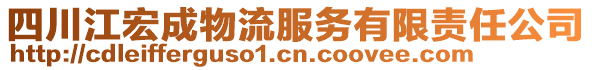 四川江宏成物流服務(wù)有限責(zé)任公司