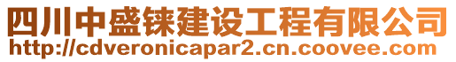 四川中盛錸建設(shè)工程有限公司
