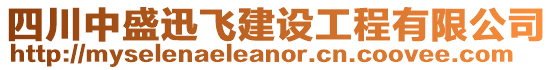 四川中盛迅飛建設(shè)工程有限公司