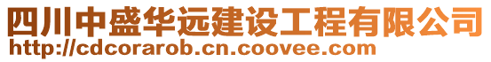 四川中盛華遠(yuǎn)建設(shè)工程有限公司