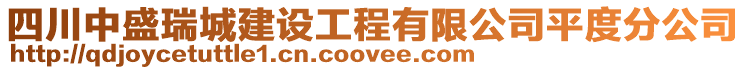 四川中盛瑞城建設(shè)工程有限公司平度分公司