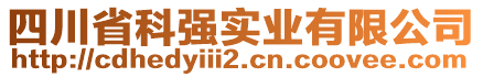 四川省科強(qiáng)實(shí)業(yè)有限公司