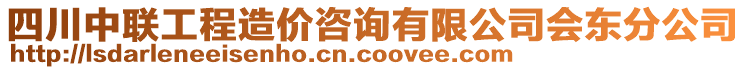 四川中聯(lián)工程造價咨詢有限公司會東分公司