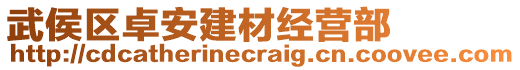 武侯區(qū)卓安建材經(jīng)營部