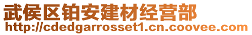 武侯區(qū)鉑安建材經(jīng)營(yíng)部