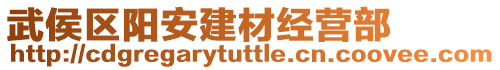 武侯區(qū)陽安建材經(jīng)營部