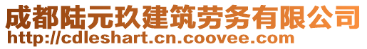 成都陸元玖建筑勞務(wù)有限公司