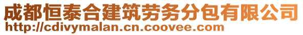 成都恒泰合建筑勞務(wù)分包有限公司