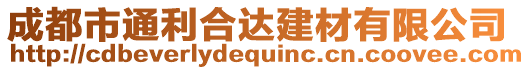 成都市通利合達建材有限公司