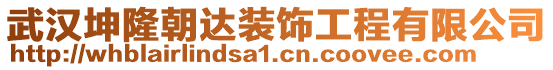 武漢坤隆朝達(dá)裝飾工程有限公司