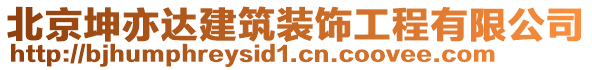 北京坤亦達(dá)建筑裝飾工程有限公司