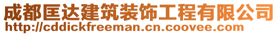 成都匡達(dá)建筑裝飾工程有限公司