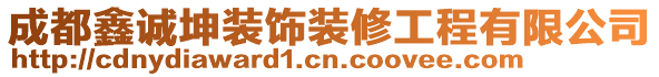 成都鑫誠(chéng)坤裝飾裝修工程有限公司