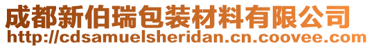 成都新伯瑞包裝材料有限公司