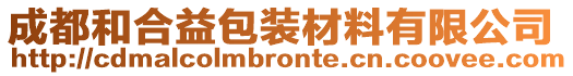 成都和合益包裝材料有限公司