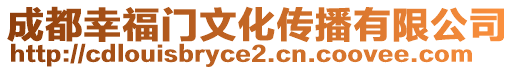 成都幸福門文化傳播有限公司