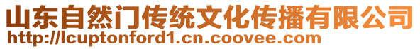 山東自然門(mén)傳統(tǒng)文化傳播有限公司