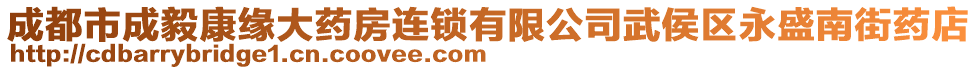 成都市成毅康緣大藥房連鎖有限公司武侯區(qū)永盛南街藥店