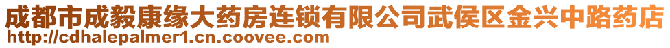 成都市成毅康緣大藥房連鎖有限公司武侯區(qū)金興中路藥店