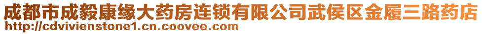 成都市成毅康緣大藥房連鎖有限公司武侯區(qū)金履三路藥店