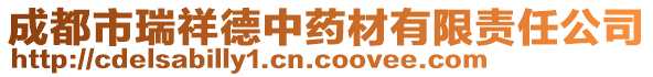 成都市瑞祥德中藥材有限責任公司