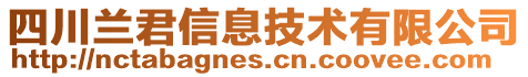 四川蘭君信息技術(shù)有限公司