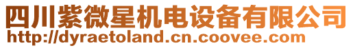 四川紫微星機(jī)電設(shè)備有限公司