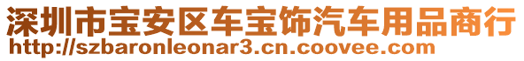 深圳市寶安區(qū)車寶飾汽車用品商行