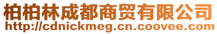 柏柏林成都商貿(mào)有限公司