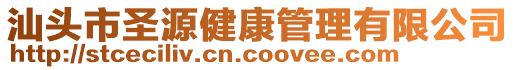 汕頭市圣源健康管理有限公司