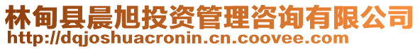 林甸縣晨旭投資管理咨詢有限公司