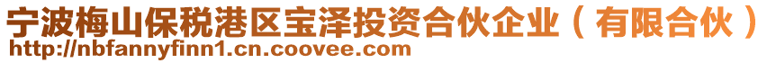 寧波梅山保稅港區(qū)寶澤投資合伙企業(yè)（有限合伙）