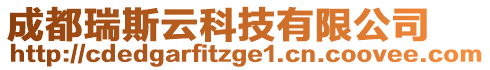 成都瑞斯云科技有限公司